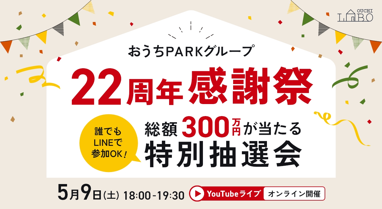 22周年感謝祭総額300万円が当たる特別抽選会　5/9　18：00〜19：30