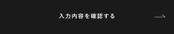 確認画面へ