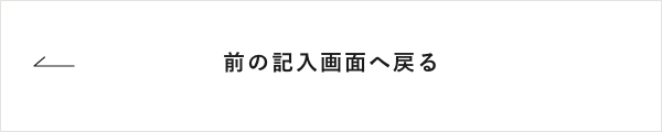 入力画面に戻る