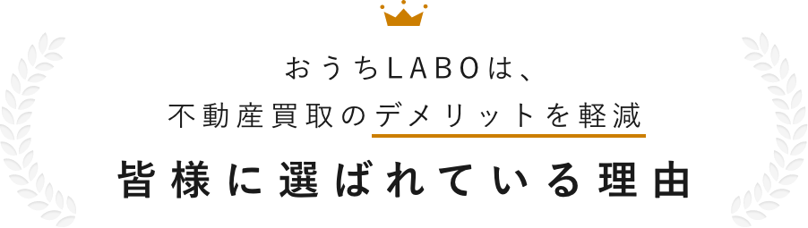 みなさまに選ばれる理由