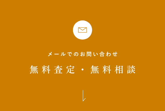 無料査定・無料相談