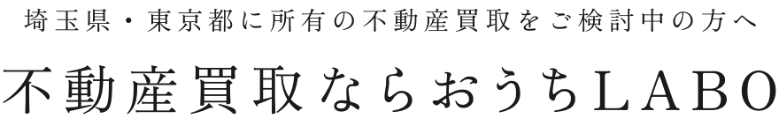 埼玉県・東京都に所有の不動産買取をご検討中の方へ