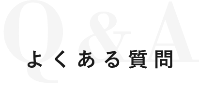よくある質問