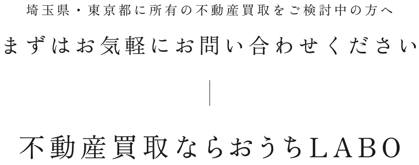 埼玉県・東京都に所有の不動産買取をご検討中の方へ まずはお気軽にお問い合わせください。 不動産買取ならおうちLABO