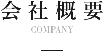 会社概要