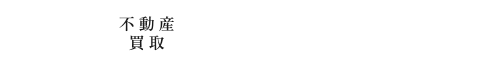 おうちLABO 埼玉県所沢市の土地・空き家・戸建・マンション買取ならおうちLABO