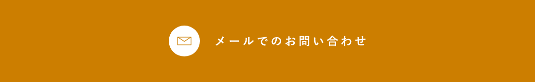 メールでのお問い合わせ