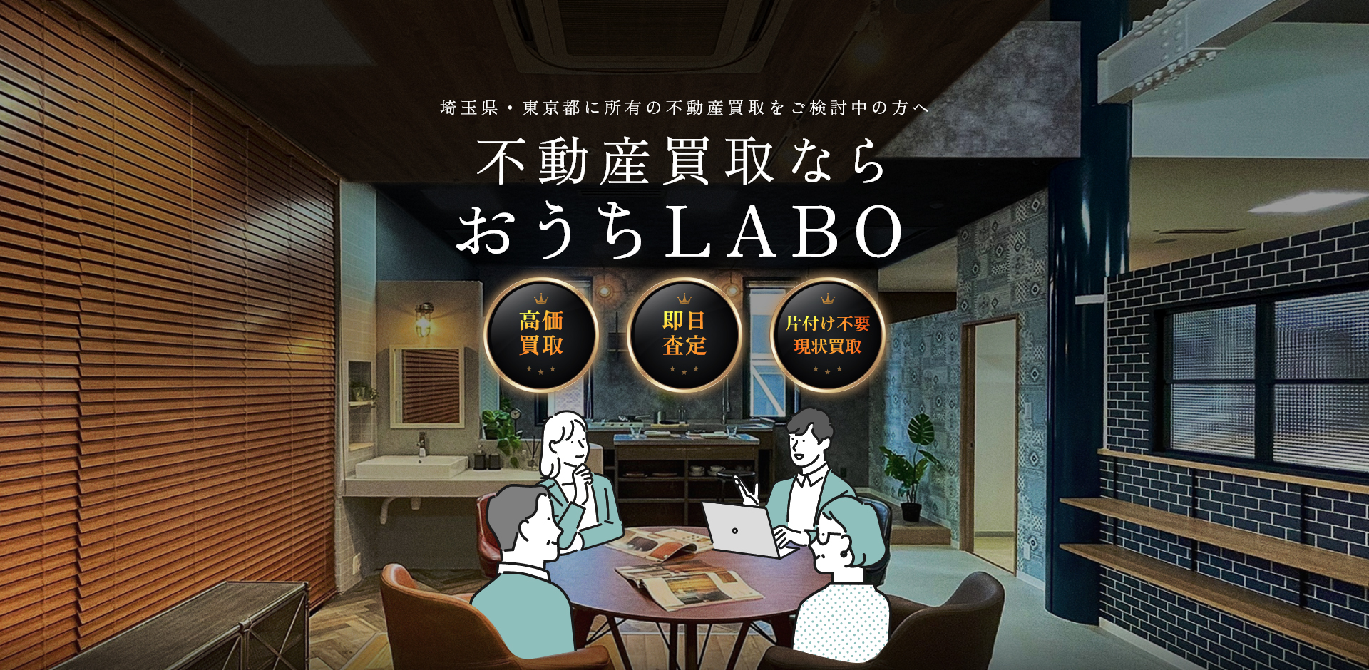 埼玉県所沢市の土地・空き家・戸建・マンション買取ならおうちLABO