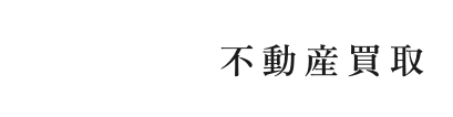 埼玉県所沢市の土地・空き家・戸建・マンション買取ならおうちLABO