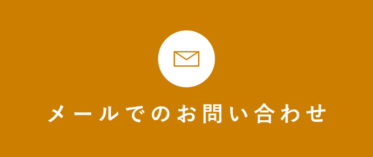 メールでのお問い合わせ